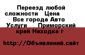 Переезд любой сложности › Цена ­ 280 - Все города Авто » Услуги   . Приморский край,Находка г.